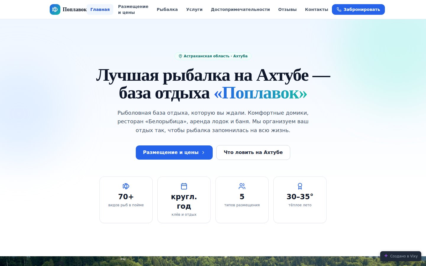 Первый экран проекта «Сайт рыболовной базы «Поплавок»»